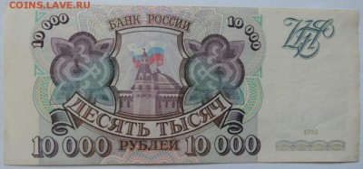 10 000 рублей 1993г. До 22:00 МСК 25.05.14г. - DSCN1013  Бона.JPG