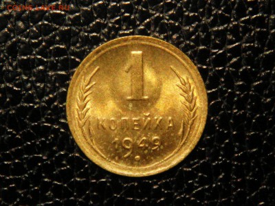 1 копейка, 1949г. Без обращения, штемпельная. - DSC09568.JPG