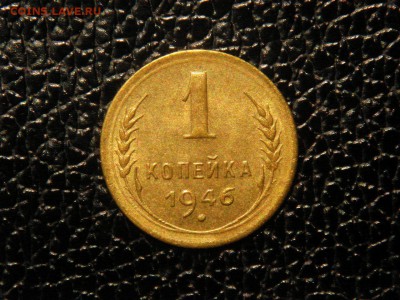 1 копейка, 1946г. Без обращения. - DSC09570.JPG