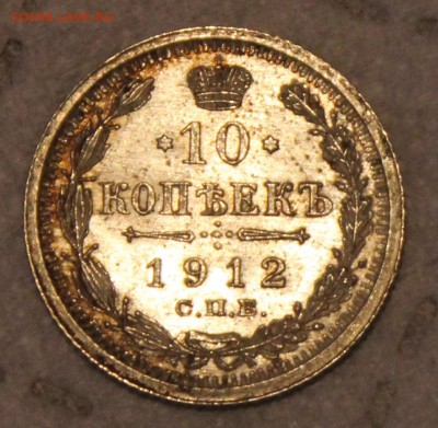 10 копеек 1912 - IMG_7536.JPG