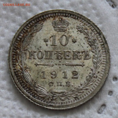 10 копеек 1912 - IMG_7547.JPG