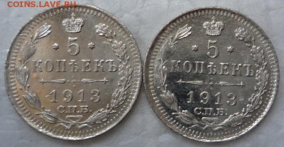 5 копеек 1913 - P1140402.JPG