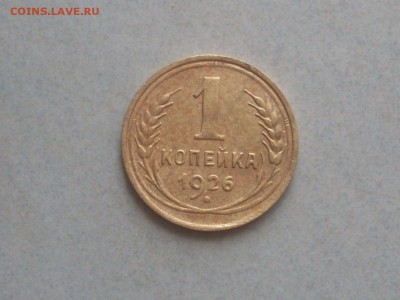 Копейка 1926 г. - SDC12793.JPG