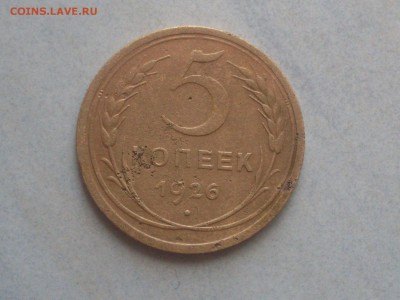 5 копеек 1926 г. - SDC12790.JPG