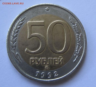 БЛАГОТВОРИТЕЛЬНЫЙ АУК 50 руб 1992м - 1