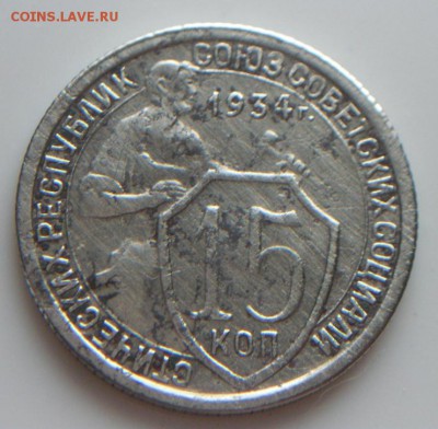 15 коп 1934г. !!! - 1.JPG