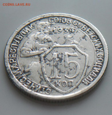 15 коп 1934г. !!! - 3.JPG