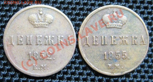 денежка 1852ем и 1855ем - денежка 1