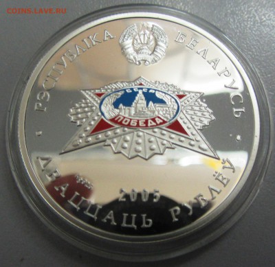 20рублей Беларусь 2005(60 лет победы) до 28.05.14 22-00МСК - IMG_0084.JPG