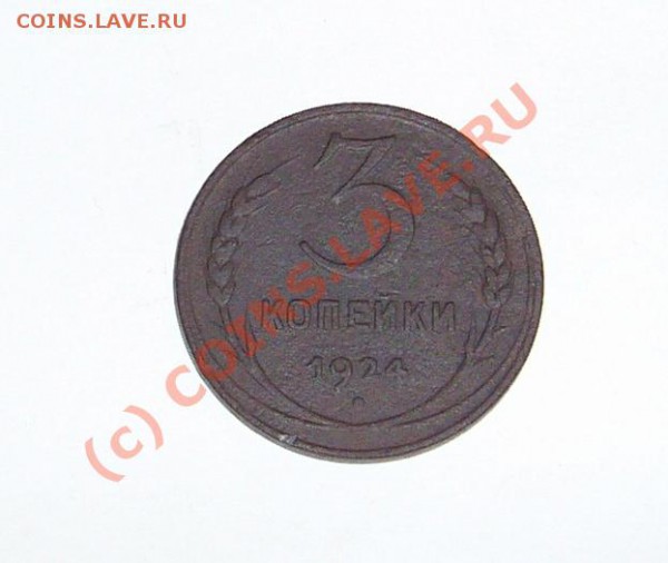 3 копейки 1924 до 17.03.10 до 21.00 по москве - P1080725