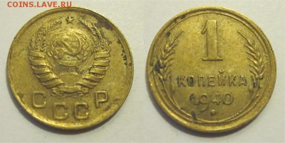 1 копейка 1937-1940 разновидности_____ 27.05.2014 22-00 Мск - 1 копейка 1940 01 на лаве