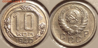 10 коп 1940 до 27.05.14 в 22.00 - 10 коп 1940 - 09.05.14