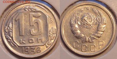 15 коп 1936 ост. шт. блеска до 27.05.14 в 22.00 - 15 коп 1936 - 09.05.14