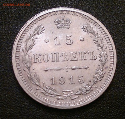 15 копеек 1915 года штемпельные до 24.05.2014г. - 1905201411111