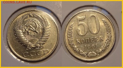 50 коп 1961 шт. блеск до 27.05.14 в 22.00 - 50 коп 1961 -1- 20.03.14