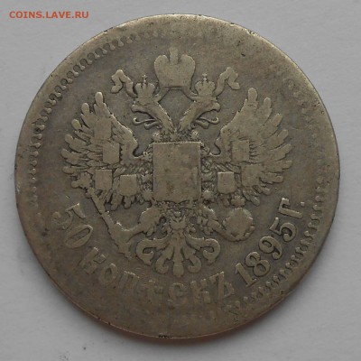 50 к. 1895 - DSCN2023.JPG