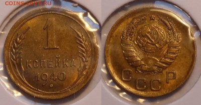 1 коп 1940 анц шт. блеск - 1 коп 1940 - 21.04.14