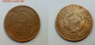 5 копеек 1934 и 1935 С. Оценка! - 20140522_143528