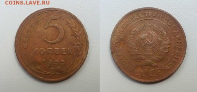 5 копеек 1934 и 1935 С. Оценка! - 20140522_143437