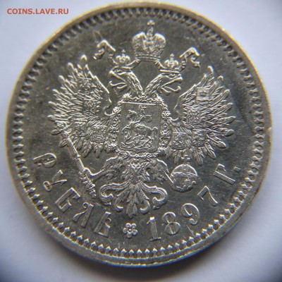 1 РУБЛЬ 1897 АГ ОЧЕНЬ ХОРОШИЙ ОЦЕНКА - IMG_8715.JPG