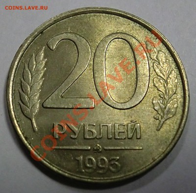 20 рублей 93 немагнитные до 28.05.14 22-00 - CIMG0653.JPG