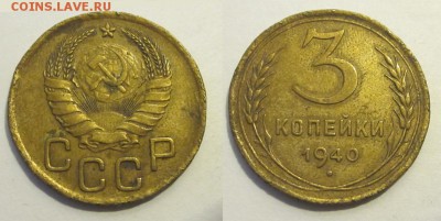 3 копейки 1940 #66 и 69(узлы А и Г)____ 27.05.2014 22-00 Мск - 3 копейки 1940 04