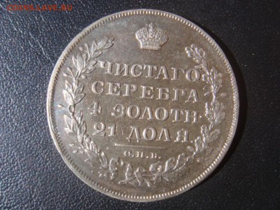 Рубль 1829 оценка спрос - DSC08521.JPG