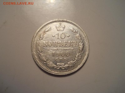 10 копеек 1900 года спб.Окончание 27.05.2014 г. 22-00. - 8.JPG