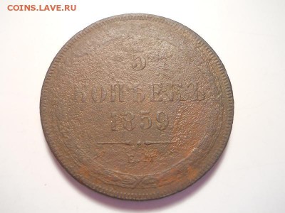 5 копеек 1859 года ем.Окончание 27.05.2014г.22-00. - 6.JPG