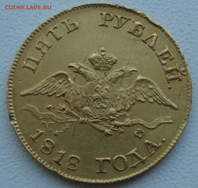 5 рублей 1818 - до 28.05.14_22:22 - 2.JPG