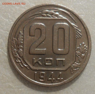 20 копеек 1944г штемпельный блеск! - DSCN4764_cr