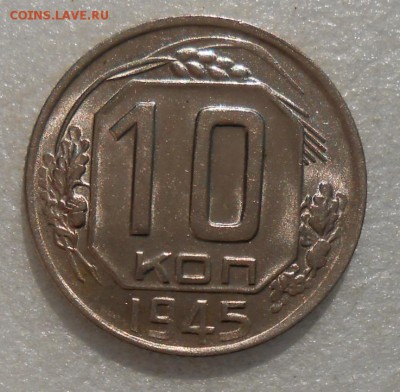 10 копеек 1945 год UNC по А.И.Ф. № 87 - DSCN4723_cr
