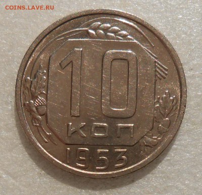 10 копеек 1953 год UNC - DSCN4725_cr