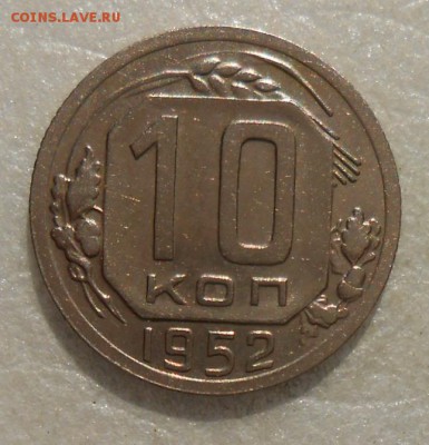 10 копеек 1952 год штемпельный блеск. - DSCN4780_cr