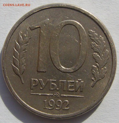 10 РУБЛЕЙ 1992 ММД Магнитная на оценку - P1210693.JPG