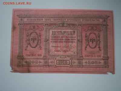 Оценка-Колчак 5,10,25,50,250,1000 р.Червонцы 37 г и др. - P9170120.JPG