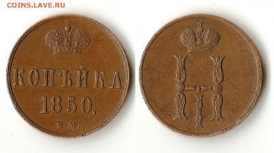 1 копейка 1850 ЕМ -- XF - Scann 1 kopejka 1850
