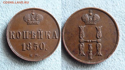 1 копейка 1850 ЕМ -- XF - 1 kop 1850 eм