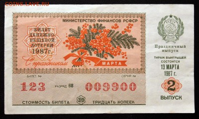 Лотерейный билет с 8 марта - красивый номер 009900 - Лотерейный билет - аверс