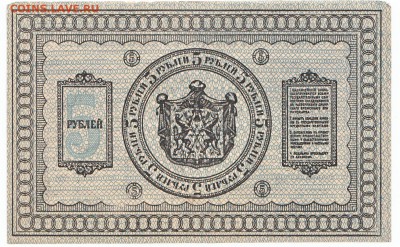 5 рублей Сибирь 1918 До 25.05.2014 22-00 по Москве - 2