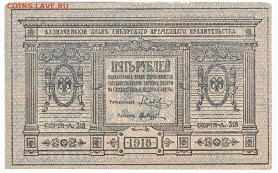 5 рублей Сибирь 1918 До 25.05.2014 22-00 по Москве - 1