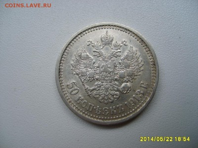РОССИЯ,50 КОПЕЕК 1913г(В.С,вес 9,99-10,03гр)!!до 23.05.2014 - S6000182.JPG