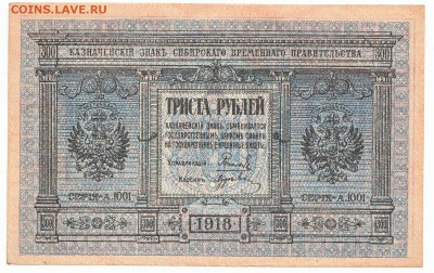 300 рублей Колчак 1918 До 25.05.2014 22-00 по Москве - IMG_0001