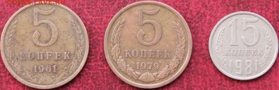 Разновидность 5 копеек 1961г, 1979г и 15 копеек 1981г - Изображение 11111_croped