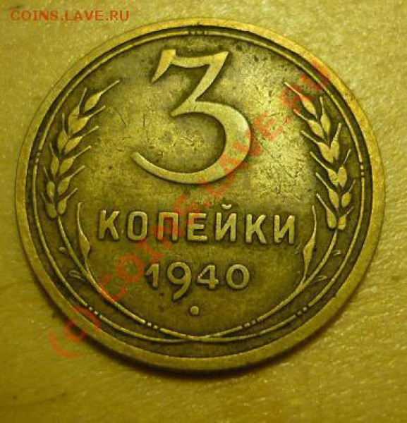 3 копейки 1940 - P1030806.JPG