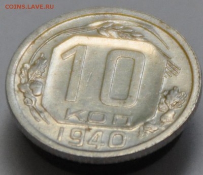 10 копеек 1940 блестящие - оцените, пожалуйста - DSC_1539.JPG