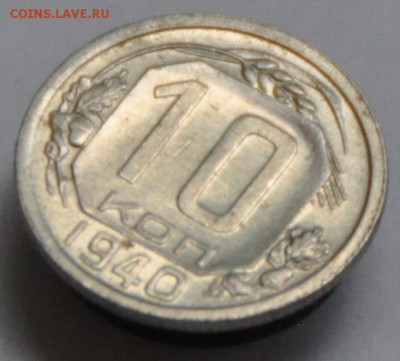 10 копеек 1940 блестящие - оцените, пожалуйста - DSC_1541.JPG