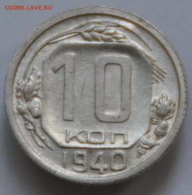 10 копеек 1940 блестящие - оцените, пожалуйста - DSC_1550.JPG
