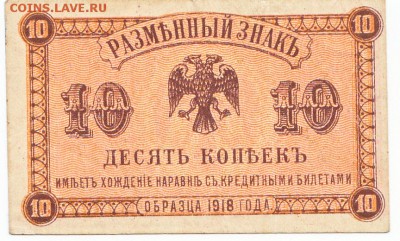 10 копеек 1920 Дальний восток Медведев До 25.05. 22-00 МСК - IMG_0005