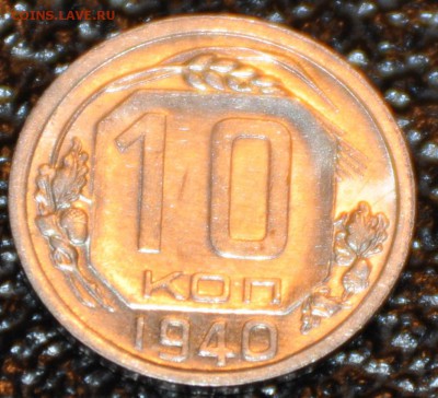 10 копеек 1940 блестящие - оцените, пожалуйста - DSC_1539.JPG